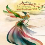 تهران میزبان آوای ماندگار فرزندان سرزمین ایران