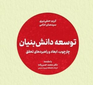 جهاد دانشگاهی کتاب «توسعه دانش بنیان» را منتشر کرد