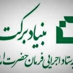 حمایت بنیاد برکت از شرکت‌های دانش بنیان در هرمزگان