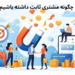 داشتن مشتری ثابت و دائمی راز فروش حتی در شرایط رکود اقتصادی!