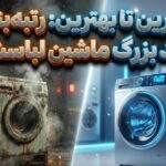 رتبه‌بندی ۱۰ برند اصلی ماشین لباسشویی: از بدترین تا بهترین