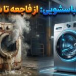 رتبه‌بندی ۱۰ برند بزرگ ماشین لباسشویی از بدترین تا بهترین