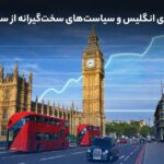 رشد تقاضای ویزای انگلیس و سیاست‌های سخت‌گیرانه‌ از سمت کشور مقصد