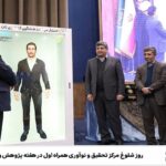 روز شلوغ مرکز تحقیق و نوآوری همراه اول در هفته پژوهش و فناوری