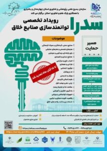 رویداد تخصصی توانمندسازی صنایع خلاق سدرا درچهارمحال وبختیاری برگزار می گردد