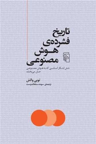 سفری در زمان هوش مصنوعی سفری در زمان هوش مصنوعی