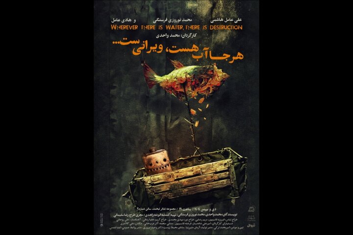 «هرجا آب هست ویرانی‌ست» در مجموعه تئاتر لبخند روی صحنه می‌رود