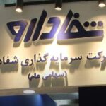 ورود «ب. ز.» به صنعت دارو با خرید شفادارو به ۱۰ برابر قیمت واقعی / میترا فرزادنیا کیست و ۳۷ همت را از کجا آورده؟