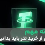 ۵ اشتباه خطرناک در خرید تتر که باید بدانید | راهنمای امن خرید USDT