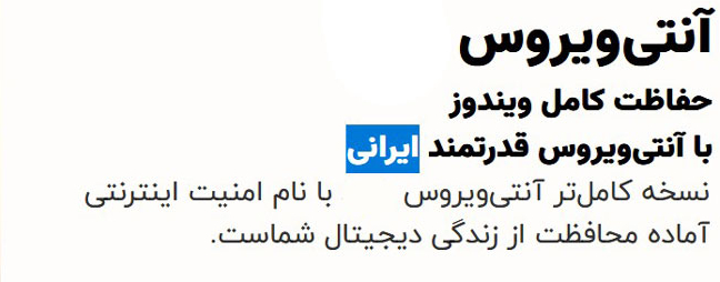 آنتیویروس ایرانی هم آپدیتش از خارج میآید آنتی ویروس بومی