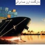 افزایش پلکانی حداقل بازگشت ارز صادراتی تا 90 درصد