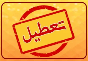 تعطیلی مدارس و ادارات فردا چهارشنبه 1 بهمن 1404/ کدام استان‌ها تعطیل شدند؟