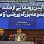 سند مالکیت مجموعه بزرگ ورزشی آزادی به وزارت ورزش و جوانان اهدا شد