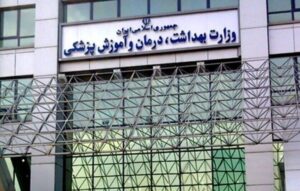 گردهمایی معاونان درمان دانشگاه ها و دانشکده های علوم پزشکی آغاز شد