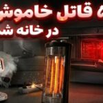 ۵ وسیله خانگی پرکاربرد که می‌توانند به قاتلان خاموش تبدیل شوند!