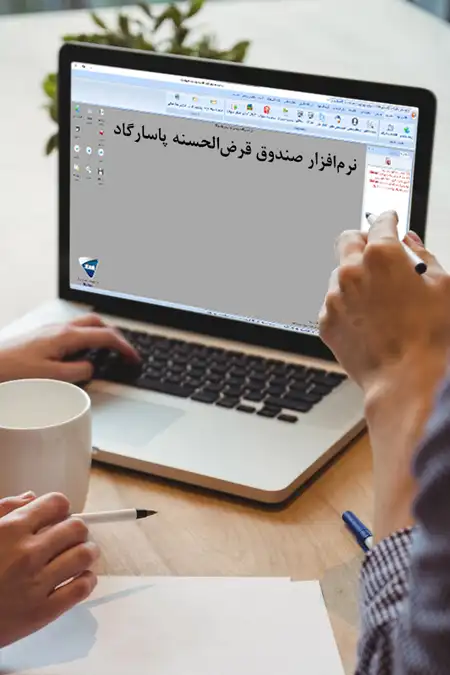 نرم افزار قرض الحسنه