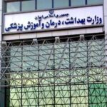آخرین اخبار از استخدام وزارت بهداشت