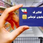 آغاز توزیع کالابرگ دهک 4 تا 7 از امروز