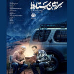 آغاز پخش سومین فصل از «سرزمین ستاره‌ها»