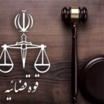اعلام جرم دادستان تهران علیه برخی عناصر سیاسی مهم حامی رژیم صهیونیستی