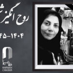 اعلام زمان تشییع پیکر روح‌انگیز شمس