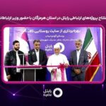 افتتاح پروژه‌های ارتباطی رایتل در استان هرمزگان با حضور وزیر ارتباطات