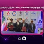 امضای قرارداد اجرای اولین شبکه ۵G اختصاصی صنعت میان رایتل و پتروشیمی فناوران