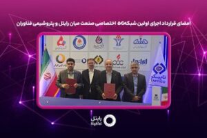 امضای قرارداد اجرای اولین شبکه ۵G اختصاصی صنعت میان رایتل و پتروشیمی فناوران