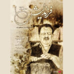 اکران مستند «فرزند لیش» از ۶ اسفند در «هنروتجربه» 