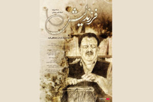 اکران مستند «فرزند لیش» از ۶ اسفند در «هنروتجربه» 