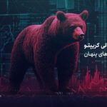 بازار نزولی کریپتو و فرصت های پنهان: چگونه سرمایه خود را امن نگه داریم؟