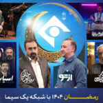 برنامه‌های شبکه یک در رمضان ۱۴۰۵؛ از «ماه خدا» تا «نبرد ربات‌ها»