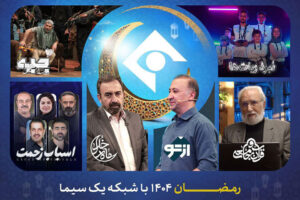 برنامه‌های شبکه یک در رمضان ۱۴۰۵؛ از «ماه خدا» تا «نبرد ربات‌ها»