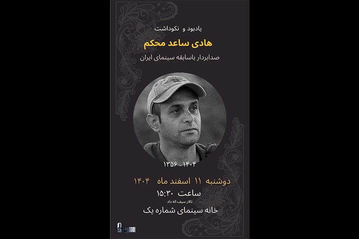 برگزاری مراسم یادبود هادی ساعد محکم در خانه سینما