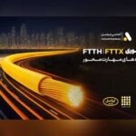 برگزاری کارگاه‌های تخصصی فیبر نوری ایرانسل در استان‌ها