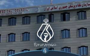 بیانیه سازمان نظام پزشکی پیرامون چهلمین روز شهادت جمعی از هموطنان