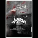 «بیست و چهار» به تئاتر شهر رسید