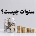 «حق سنوات» در برابر «پایه سنوات»