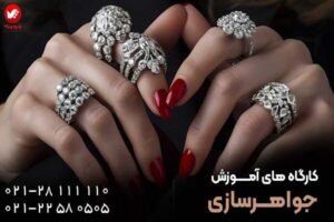 در طلاسازی و جواهرسازی به یک حرفه ای تبدیل شوید