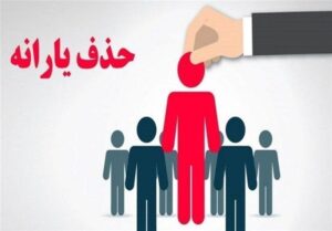 درآمد 36میلیون‌تومانی معیار درستی برای حذف یارانه است؟