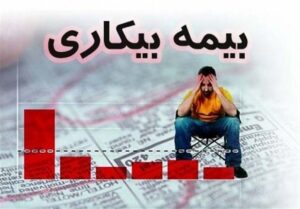درخواست‌های بیمه بیکاری با دقت و سرعت رسیدگی می‌شود