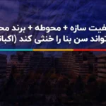 راز ماندگاری اکباتان