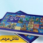 روایت زیست احمد منصوب در «نقاش مردم»/ دیوارنگاره‌های مشهد کتاب شد