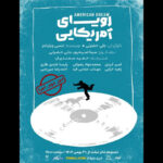 «رویای آمریکایی» به تماشاخانه لبخند می‌رود