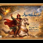 «سمک عیار» به رادیو نمایش می‌آید؛ احیای یک حماسه کهن فارسی