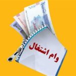 سهمیه وام اشتغال مددجویان در قانون بودجه 1405 مشخص شد