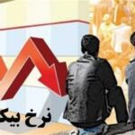 نرخ بیکاری پاییز 7.8 درصد شد