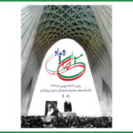 نمایش تصاویر دیده نشده از انقلاب اسلامی در رویداد «میدان ایران»