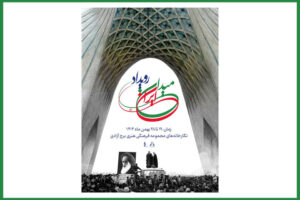 نمایش تصاویر دیده نشده از انقلاب اسلامی در رویداد «میدان ایران»