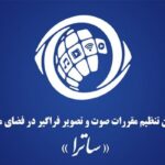 واکنش ساترا به تحریم توسط اتحادیه اروپا؛ ادله حقوقی معتبر ندارید